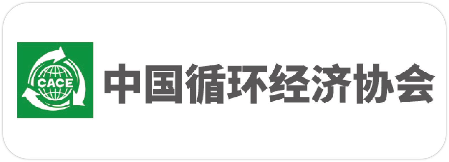 中国循环经济协会