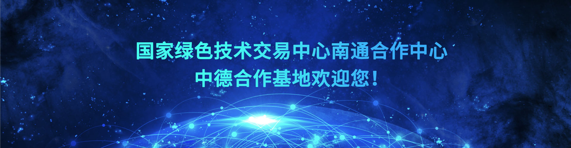 国家绿色技术交易中心南通合作中心