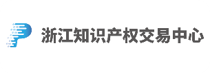 浙江知识产权交易中心